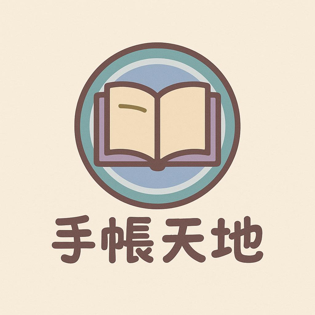 手帳天地